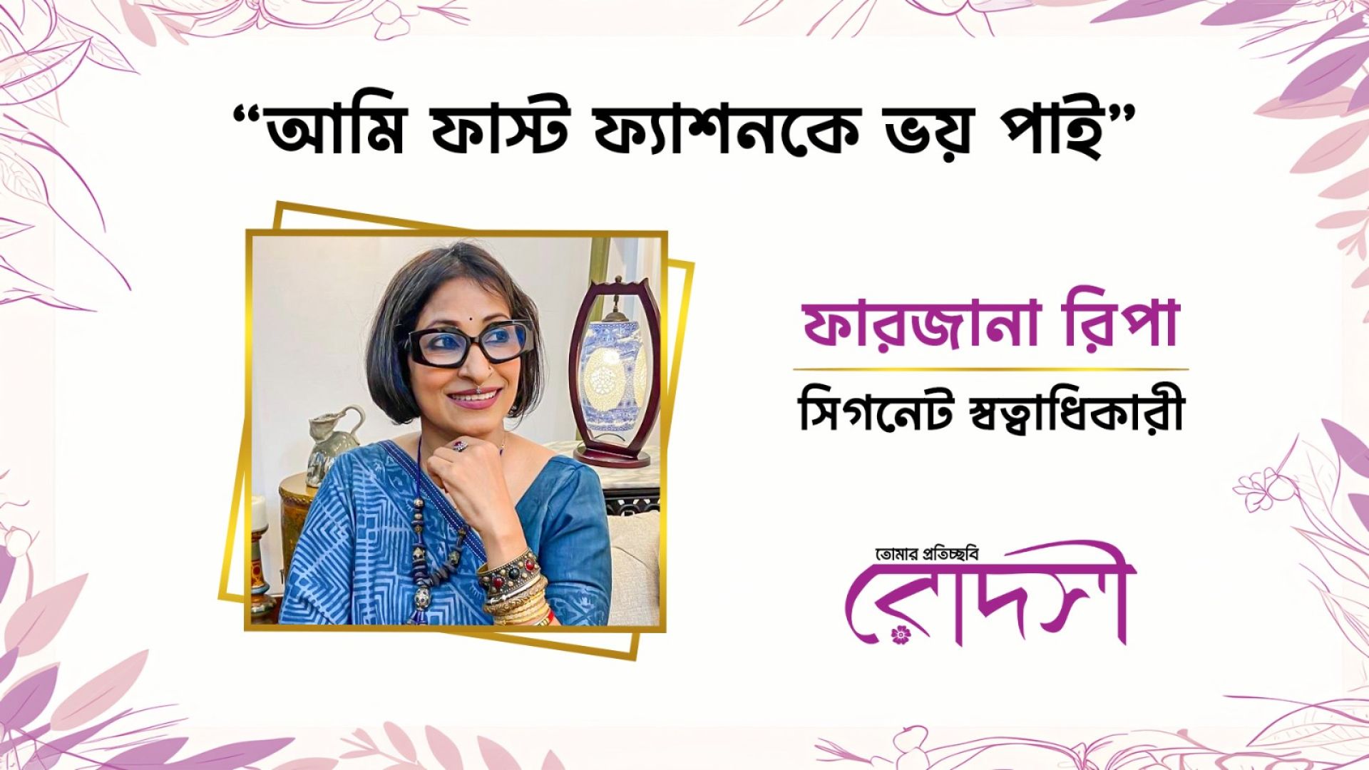 আমি ফাস্ট ফ্যাশনকে ভয় পাই: ফারজানা রিপা